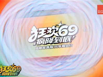 阳光AG Club“狂欢69 疯降到底”超级厂购圆满落地！